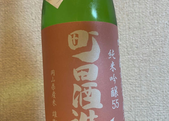 町田酒造