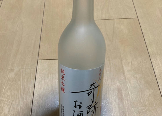 木村式 奇跡のお酒 签到 1