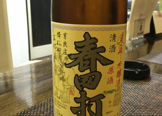 春田打 米澤酒造 - Sakenowa