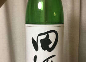 田酒 チェックイン 1