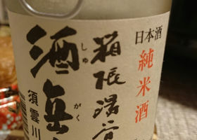 箱根湯谷  酒丘堂／須雲川 チェックイン 2