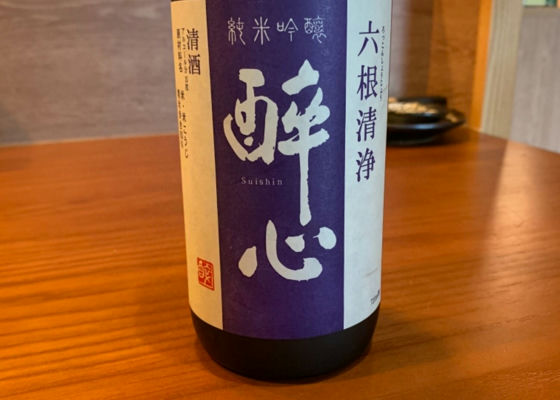 酔心