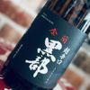 金蘭黒部 1