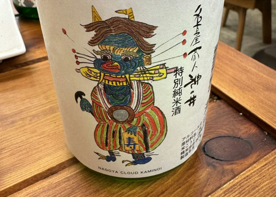 神の井 神の井酒造 愛知県 | さけのわ