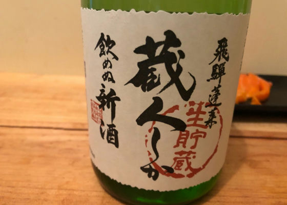 蔵人しかのめぬ新酒 チェックイン 1