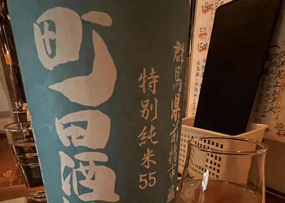 町田酒造 チェックイン 1