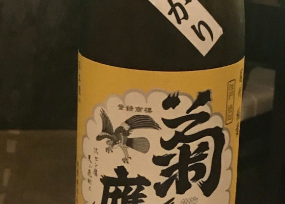 菊鷹 チェックイン 1