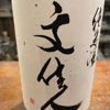 文佳人のラベルと瓶 3