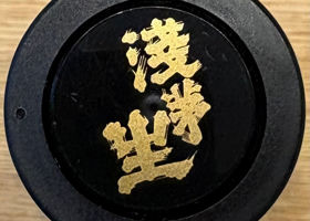 浅茅生 チェックイン 3