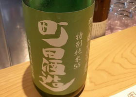 町田酒造 チェックイン 1