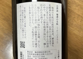 梅津の生酛 Check-in 2