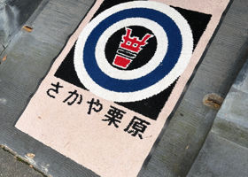 五橋 チェックイン 3