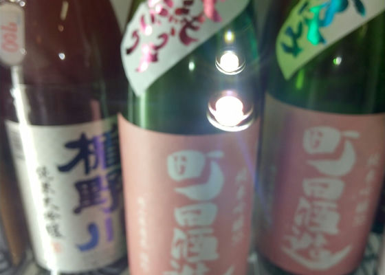 町田酒造 チェックイン 1