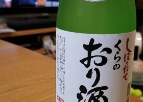 くらのおり酒 Check-in 1