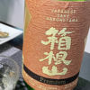 箱根山 2
