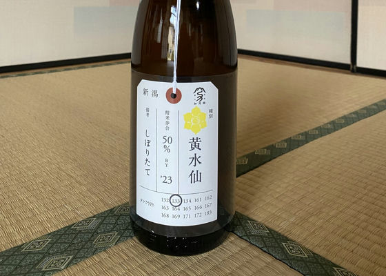 荷札酒　黄水仙 チェックイン 1