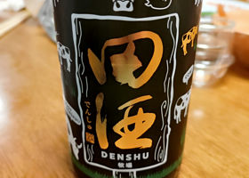 田酒 チェックイン 1