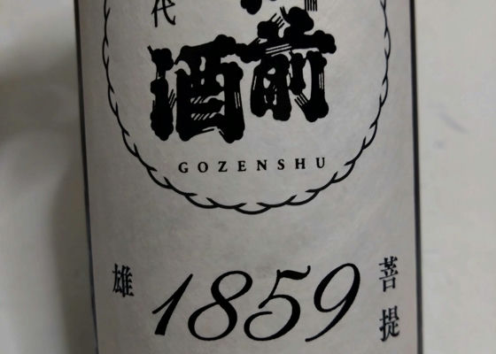 御前酒