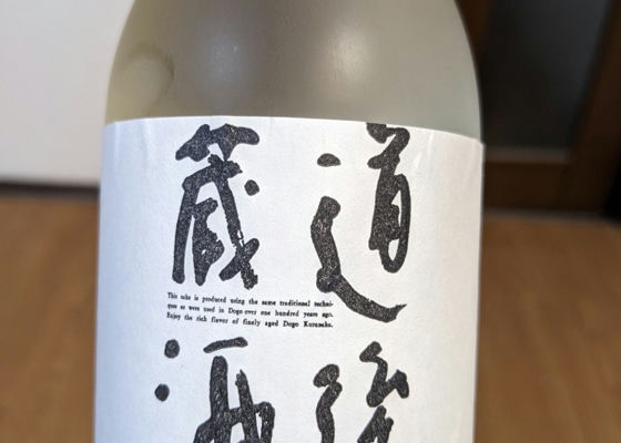 道後蔵酒