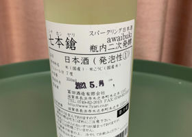 七本槍 awaibuki   Sparkling Sake チェックイン 2
