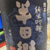 半田郷のラベルと瓶 1