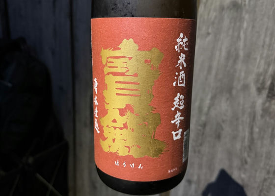 宝剣　純米酒　超辛口