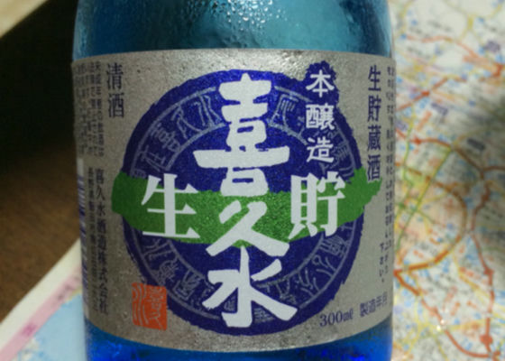 喜久水 生貯蔵酒 本醸造 生貯 チェックイン 1