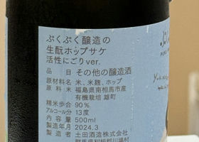 ぷくぷく酒造の生酛ホップサケ 活性にごり ver. チェックイン 2