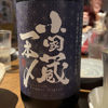 小国蔵 一本〆 1