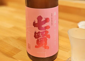 七賢のラベルと瓶 2