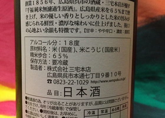 千福 せんぷく 三宅本店 さけのわ