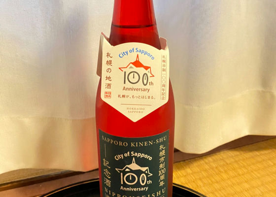 札幌市制100周年記念酒