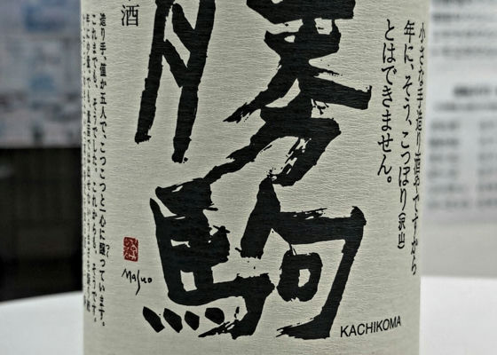勝駒