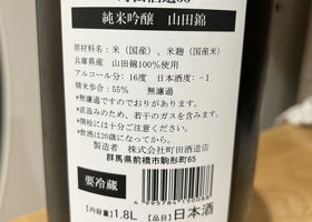 町田酒造 チェックイン 4