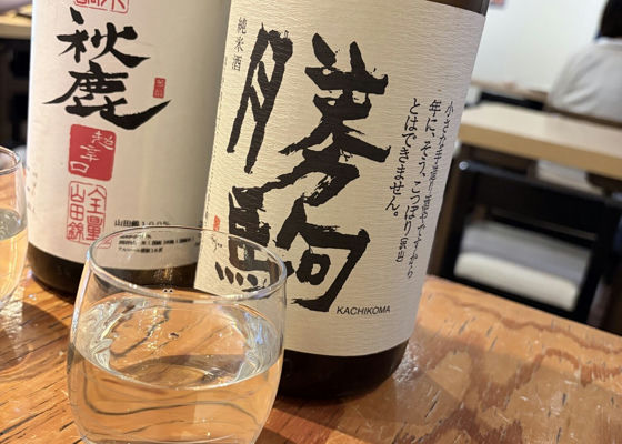 勝駒（かちこま）清都酒造場 富山県 | さけのわ