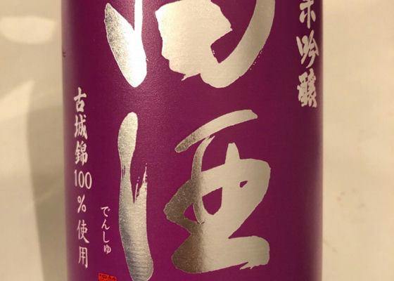 田酒 チェックイン 1