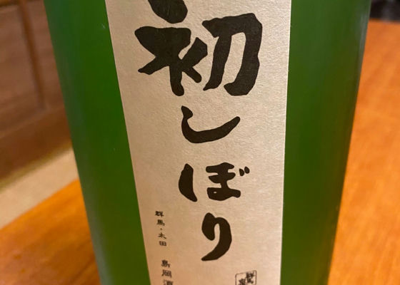 初しぼり