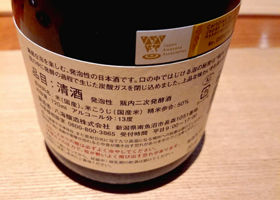 八海山　瓶内二次発酵酒 チェックイン 2
