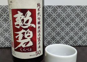 勲碧のラベルと瓶 1