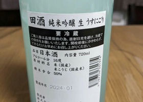 田酒 チェックイン 4