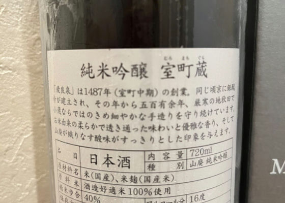 純米吟醸　室町蔵