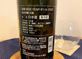 田酒 チェックイン 4