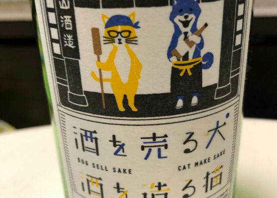 酒を売る犬　酒を造る猫