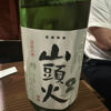 山頭火のラベルと瓶 2