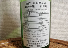 町田酒造 Check-in 2