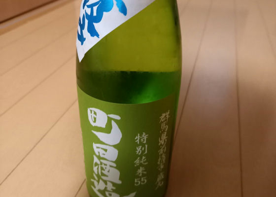 町田酒造 チェックイン 1