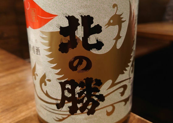 北の勝（きたのかつ）碓氷勝三郎商店 北海道 | さけのわ