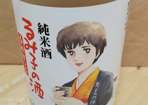 るみ子の酒 チェックイン 1