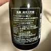 鳳麟のラベルと瓶 2