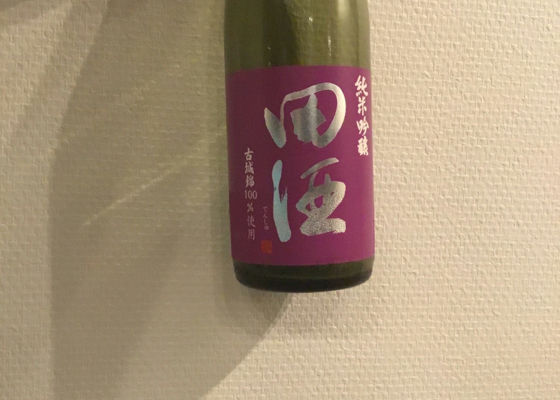 田酒